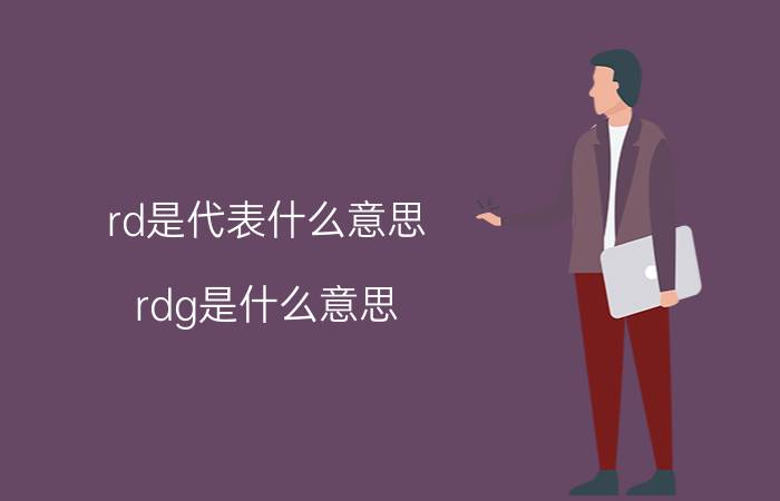 rd是代表什么意思（rdg是什么意思 rdg的意思）